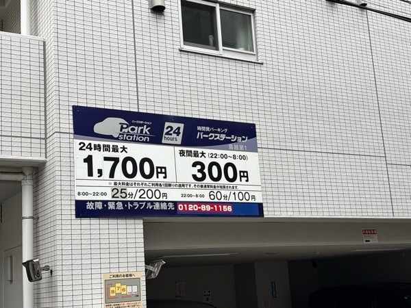 パークステーション鳥越第1 の写真 2