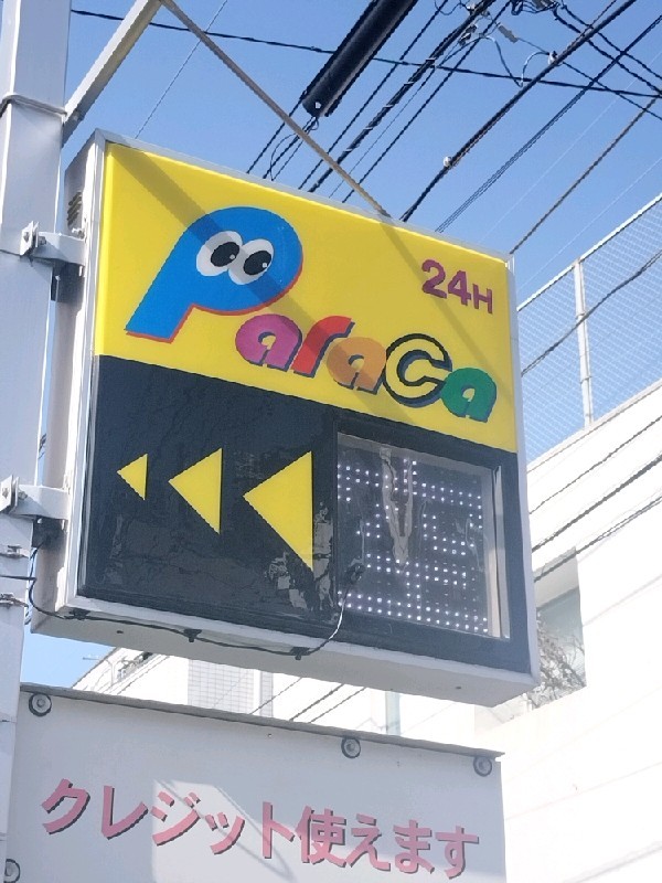 パラカ新宿6丁目第4 の写真 4