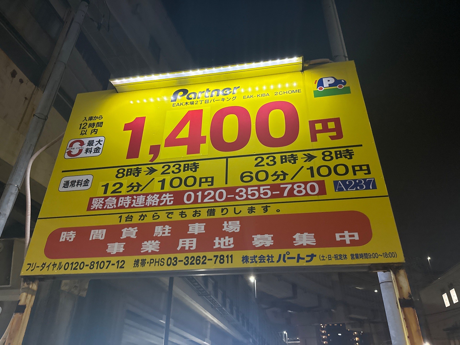 パートナEAK木場2丁目パーキング の写真 3