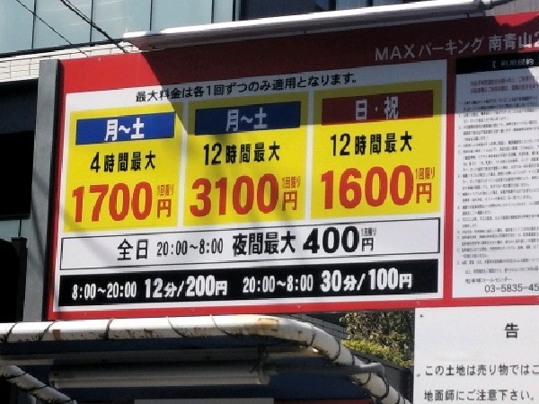 南青山2丁目パーキング の写真 3