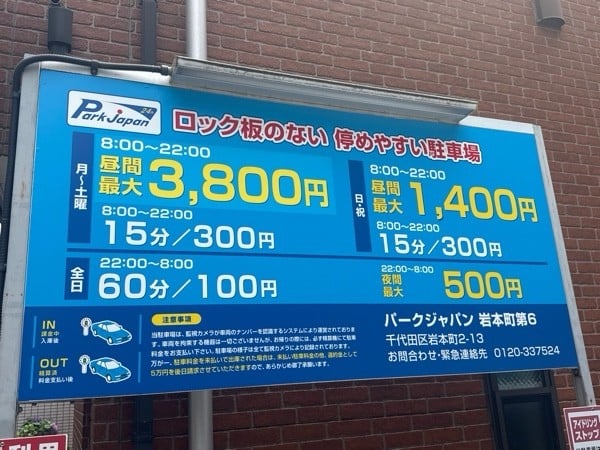 パークジャパン岩本町第6駐車場 の写真 3