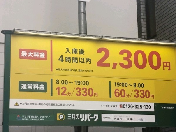リパーク西麻布1丁目第7 の写真 3