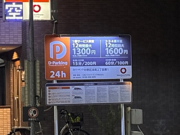 Dパーキング中野区本町2丁目第1 の写真 2