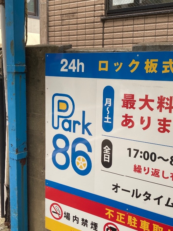 パーク86 道玄坂第1 の写真 6