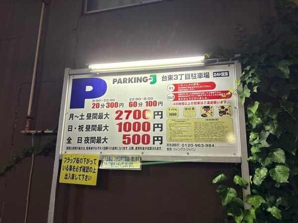 パーキングJ台東3丁目駐車場 の写真 2