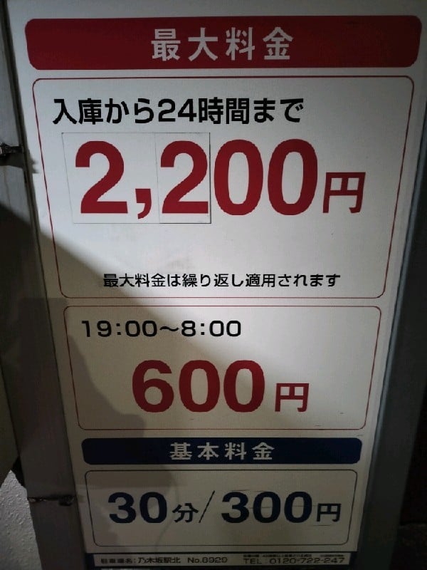 名鉄協商パーキング乃木坂駅北駐車場 の写真 4
