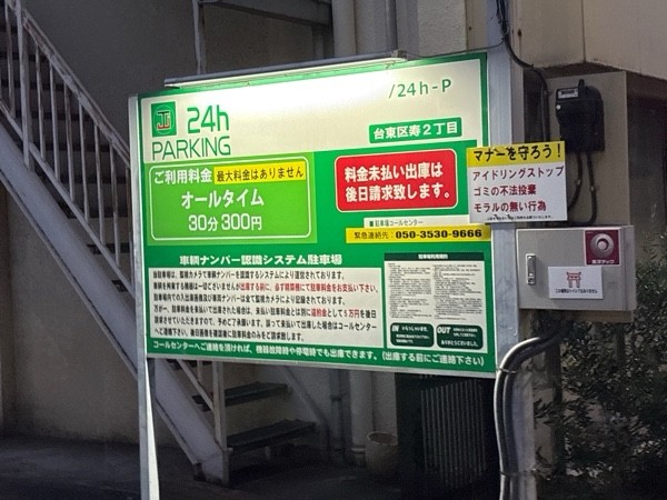 24パーキング台東区寿2丁目 の写真 2