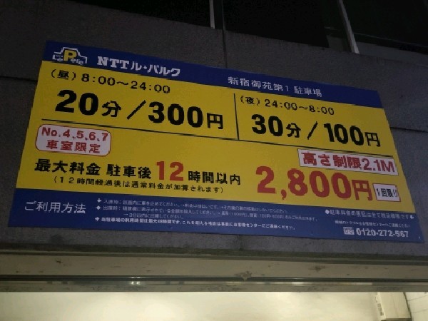 NTTル・パルク新宿御苑第1駐車場 の写真 5