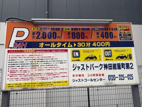 ジャストパーク神田紺屋町第2 の写真 3