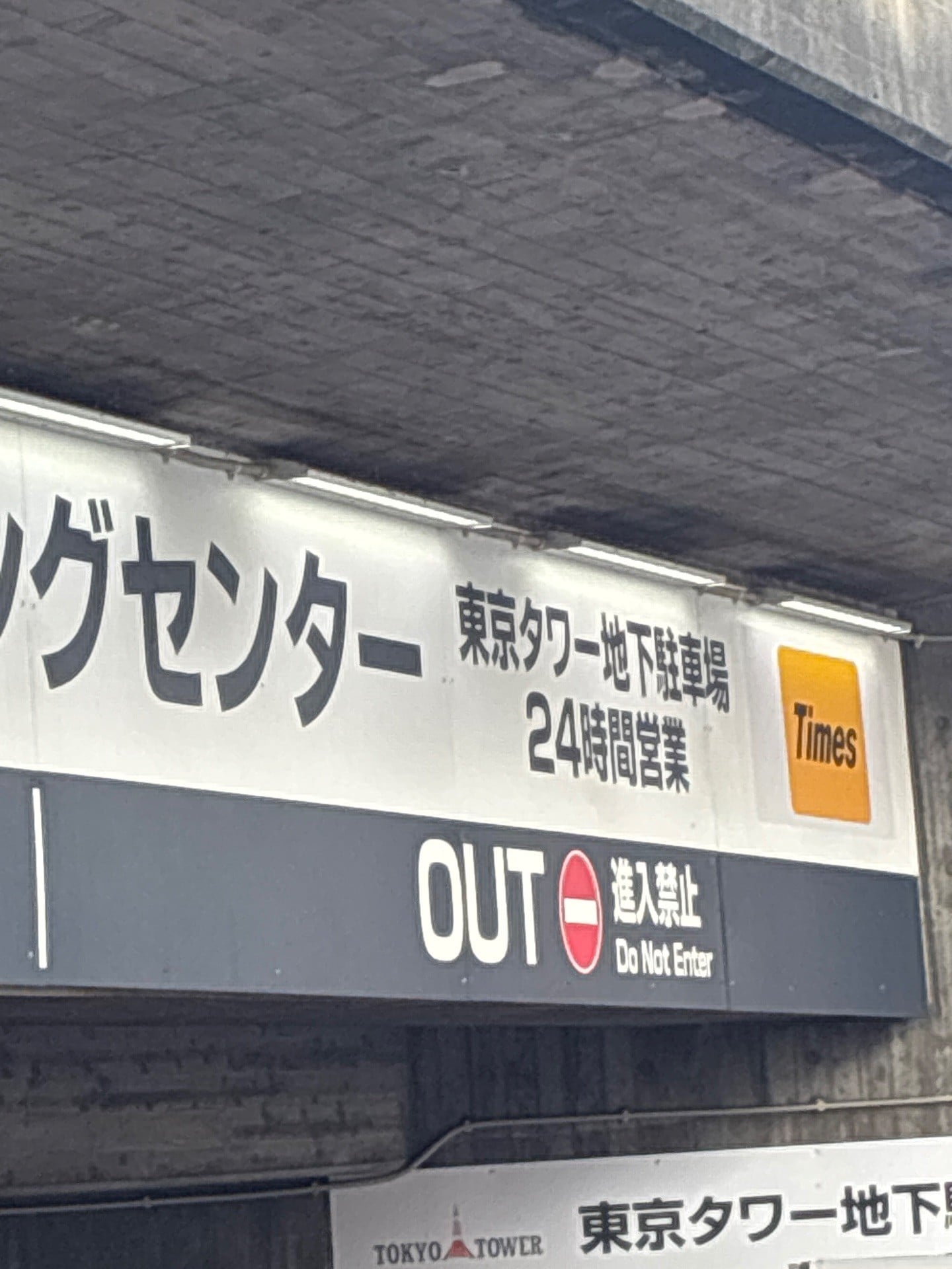 東京タワー地下駐車場 の写真 4