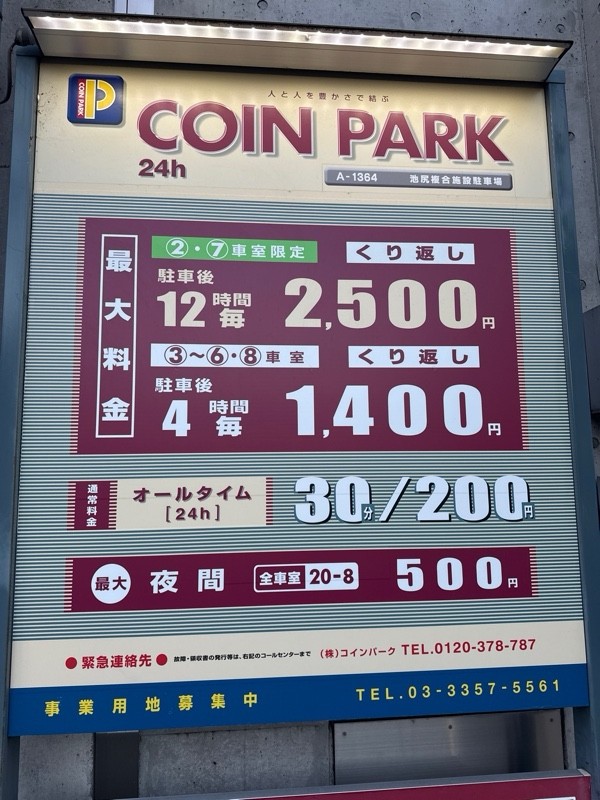 コインパーク池尻複合施設 の写真 3