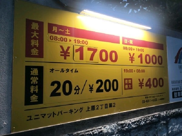 ユニマットパーキング上原2丁目第2 の写真 3