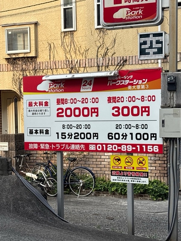パークステーション南大塚第3 の写真 2