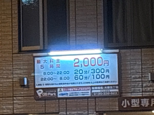 GSパーク 大塚五丁目 の写真 1