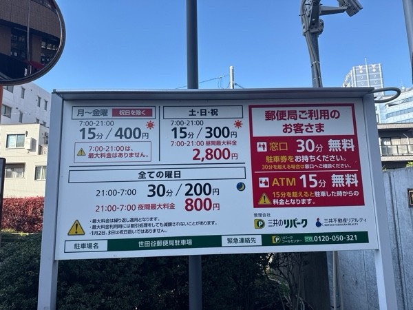 三井のリパーク 世田谷郵便局駐車場 の写真 4