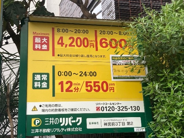 三井のリパーク 神宮前3丁目第2 駐車場 の写真 6