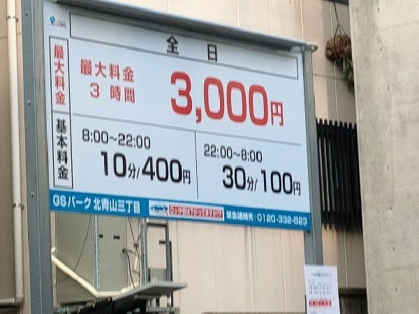 GSパーク北青山三丁目駐車場 の写真 4