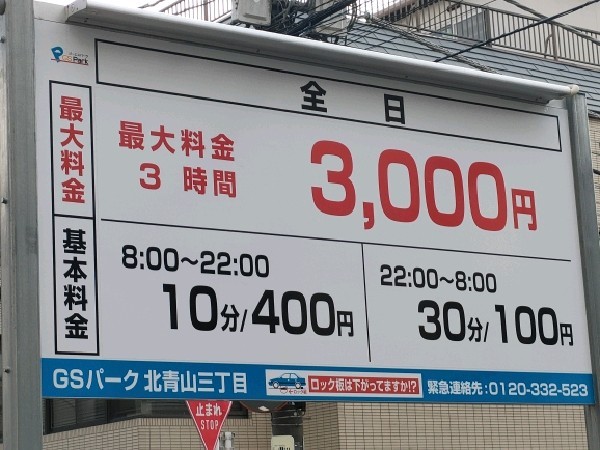 GSパーク北青山三丁目駐車場 の写真 5