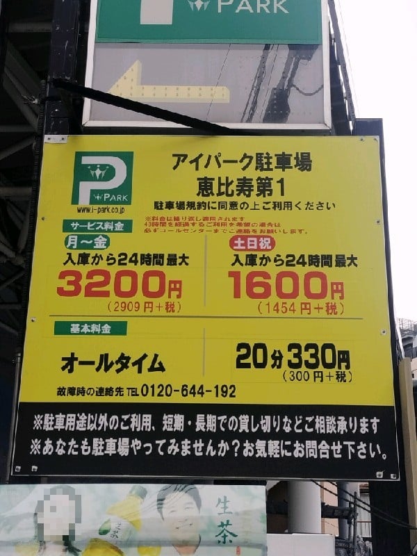 アイパーク駐車場恵比寿第1 の写真 4