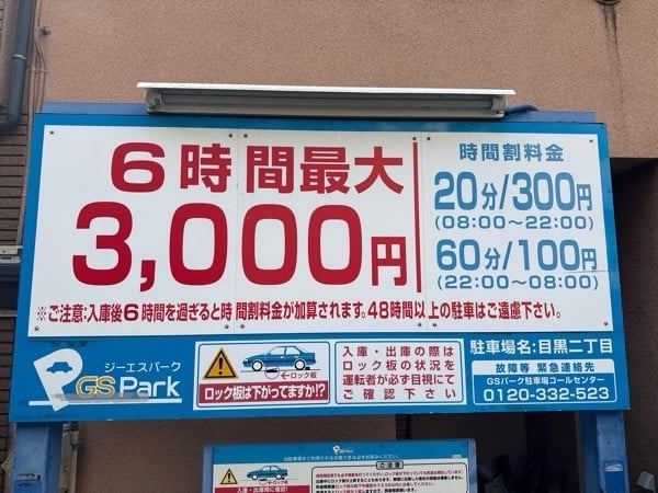 GSパーク目黒二丁目駐車場 の写真 3