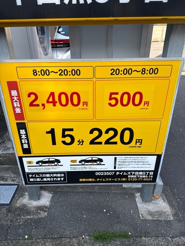 タイムズ下目黒5丁目 の写真 3
