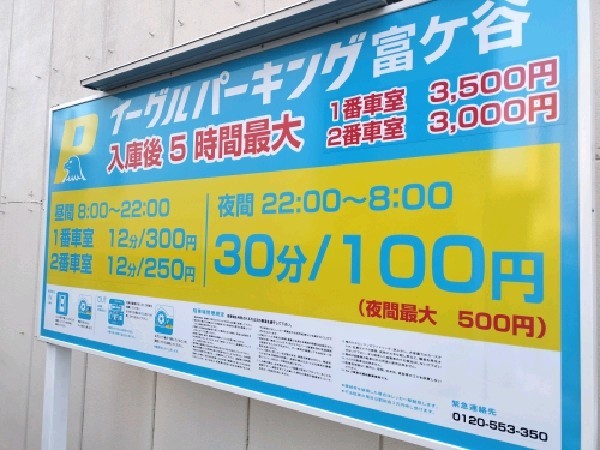 イーグルパーキング富ヶ谷 の写真 3