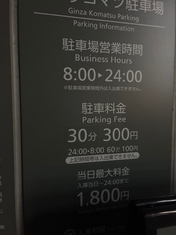 ギンザコマツ駐車場 の写真 4