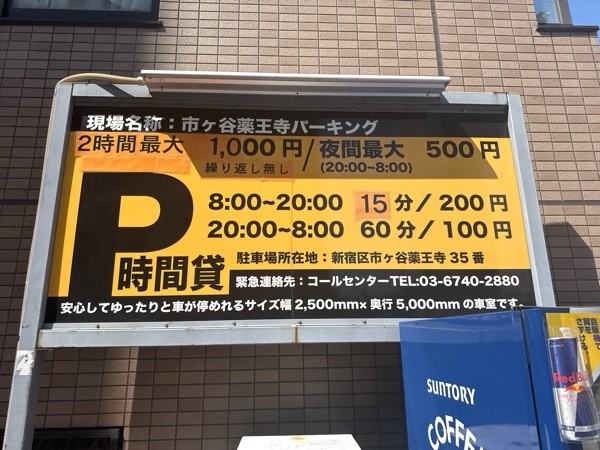市ヶ谷薬王寺パーキング の写真 3