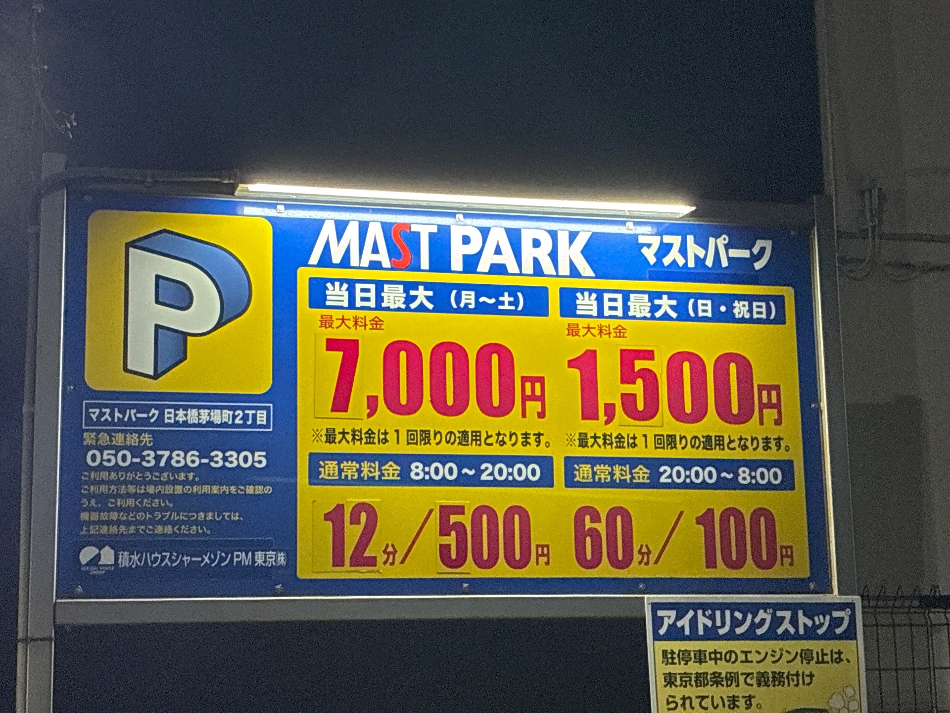 マストパーク日本橋茅場町2丁目 の写真 5