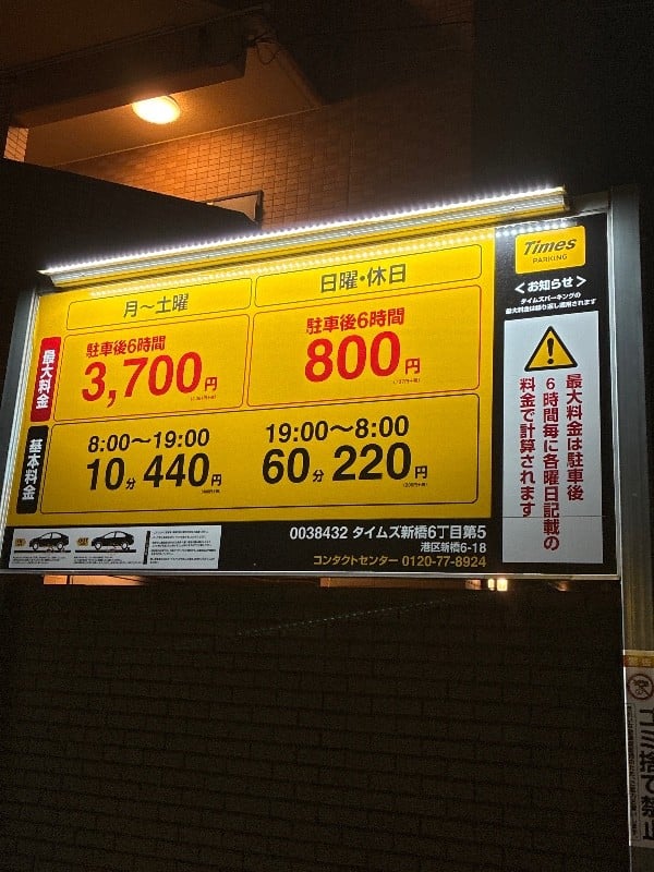 タイムズ新橋6丁目第5 の写真 3