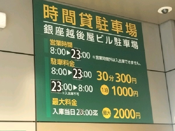 銀座越後屋ビル駐車場 の写真 4