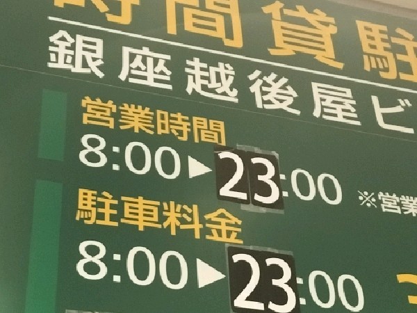 銀座越後屋ビル駐車場 の写真 5