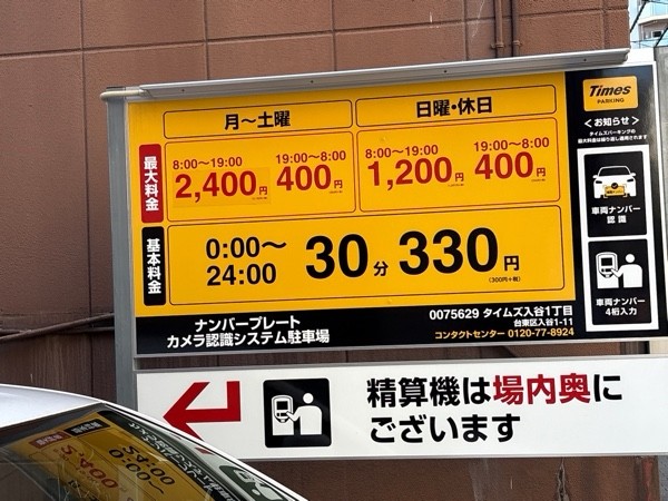 タイムズ入谷1丁目 の写真 1