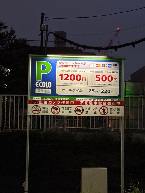 エコロパーク江東橋第1 の写真 2