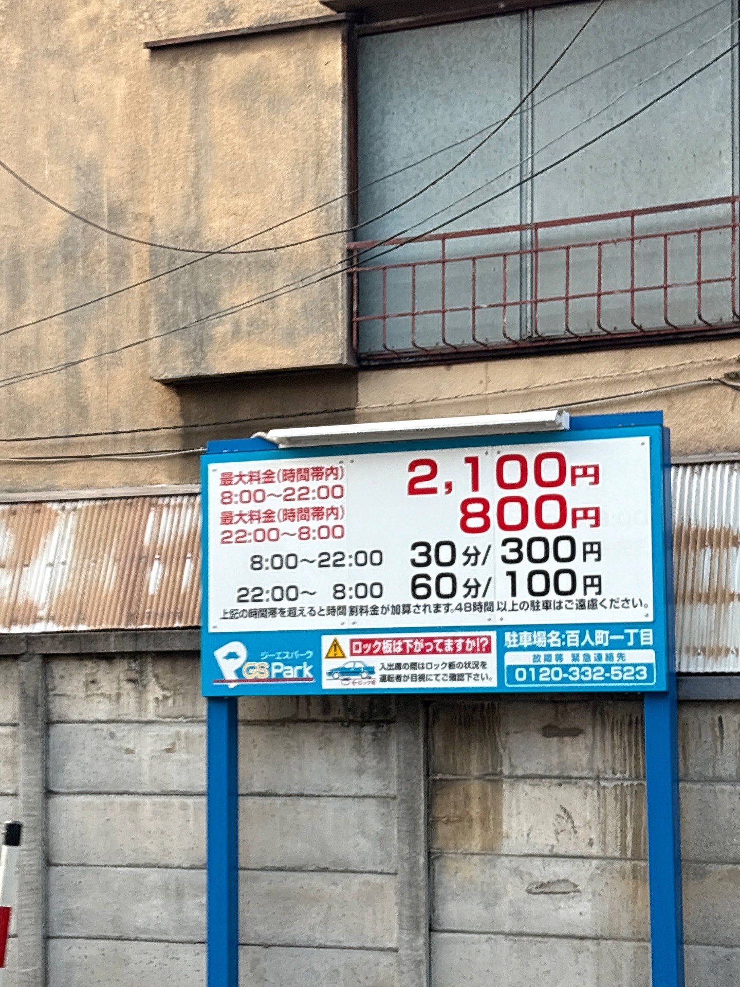 GSパーク百人町一丁目駐車場 の写真 2