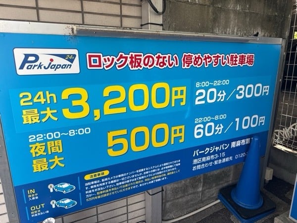 パークジャパン南麻布第1駐車場 の写真 3