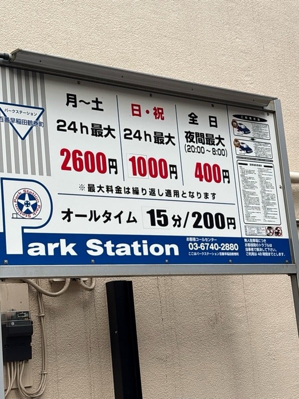 パークステーション百番早稲田鶴巻町 の写真 3
