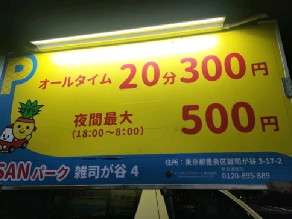 SANパーク 雑司が谷4 の写真 3