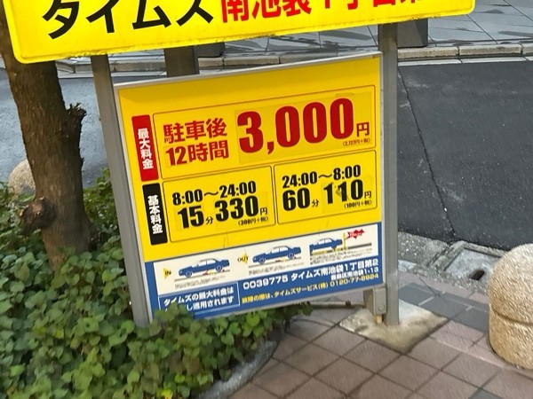タイムズ南池袋1丁目第2 の写真 2