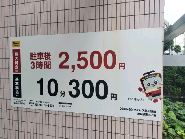 タイムズ品川駅前 の写真 3