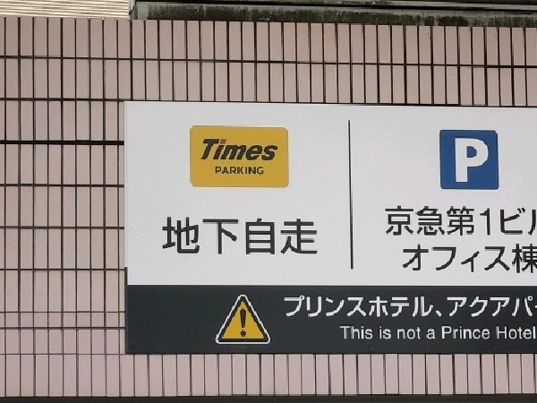 タイムズ品川駅前 の写真 2