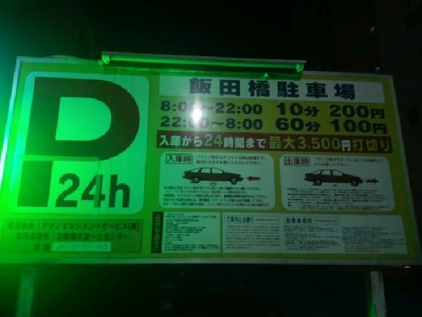 飯田橋駐車場 の写真 3