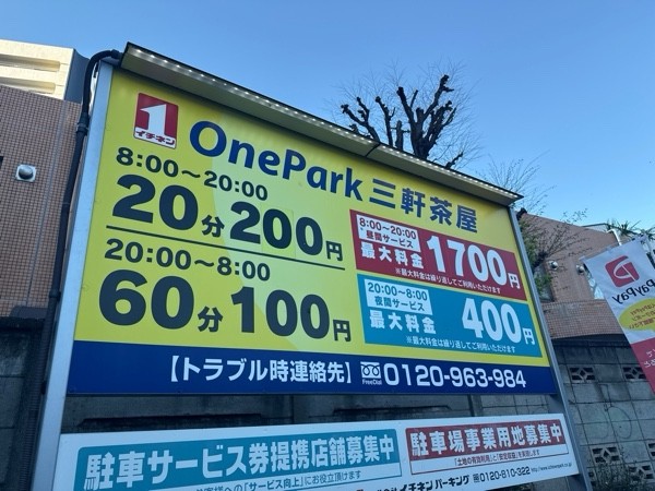 ONE PARK三軒茶屋 の写真 3