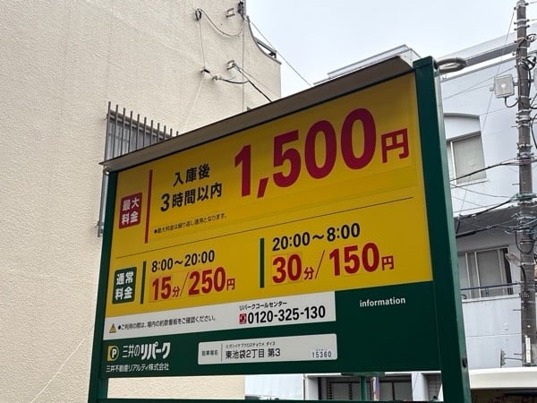 三井のリパーク 東池袋2丁目第3 駐車場 の写真 2
