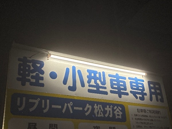 リブリーパーク松ガ谷 の写真 3