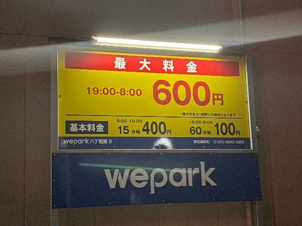 wepark八丁堀第二 の写真 3
