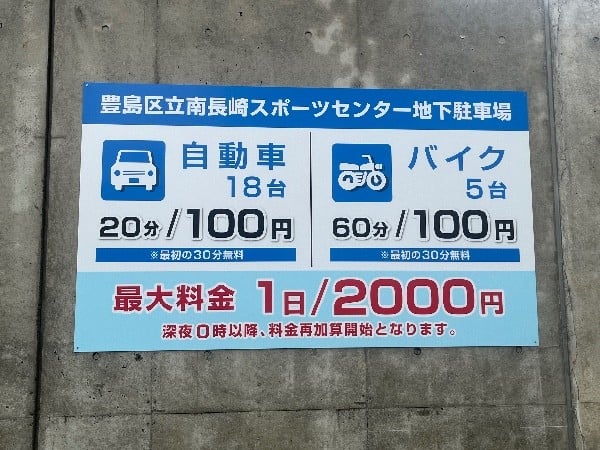 南長崎スポーツセンター地下駐車場 の写真 3