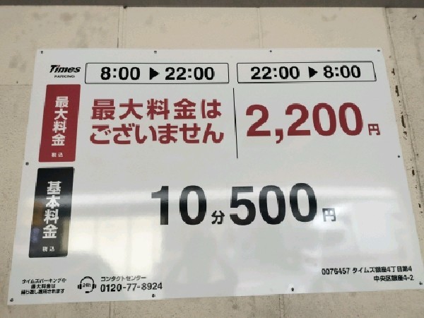 タイムズ銀座4丁目第4 の写真 3