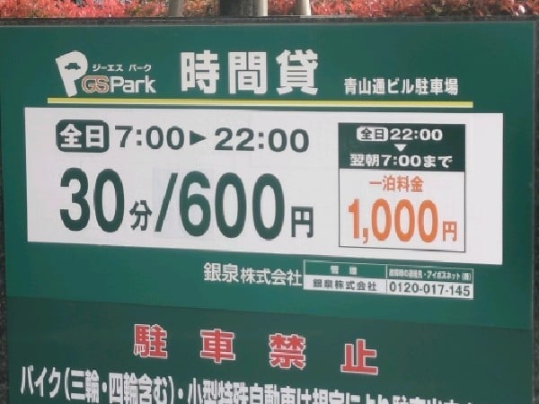 GSパーク青山通ビル駐車場 の写真 4