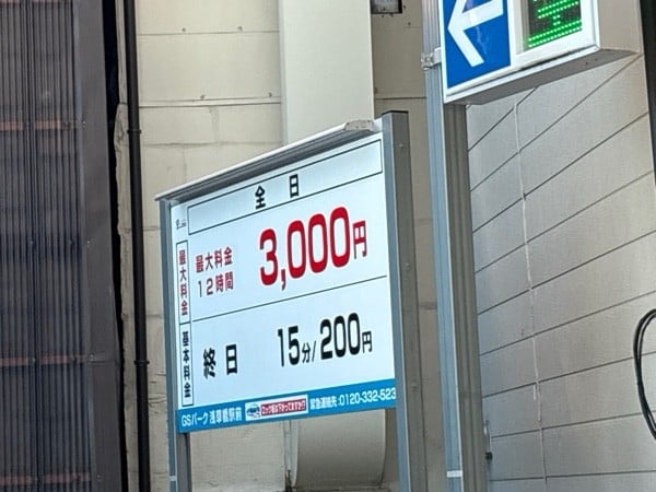 GSパーク浅草橋駅前駐車場 の写真 2